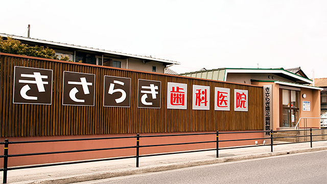 きさらぎ矯正歯科医院外観写真