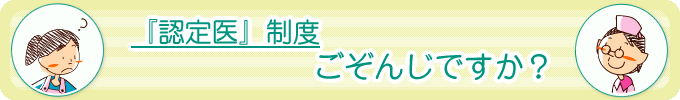 『認定医』制度、ごぞんじですか?